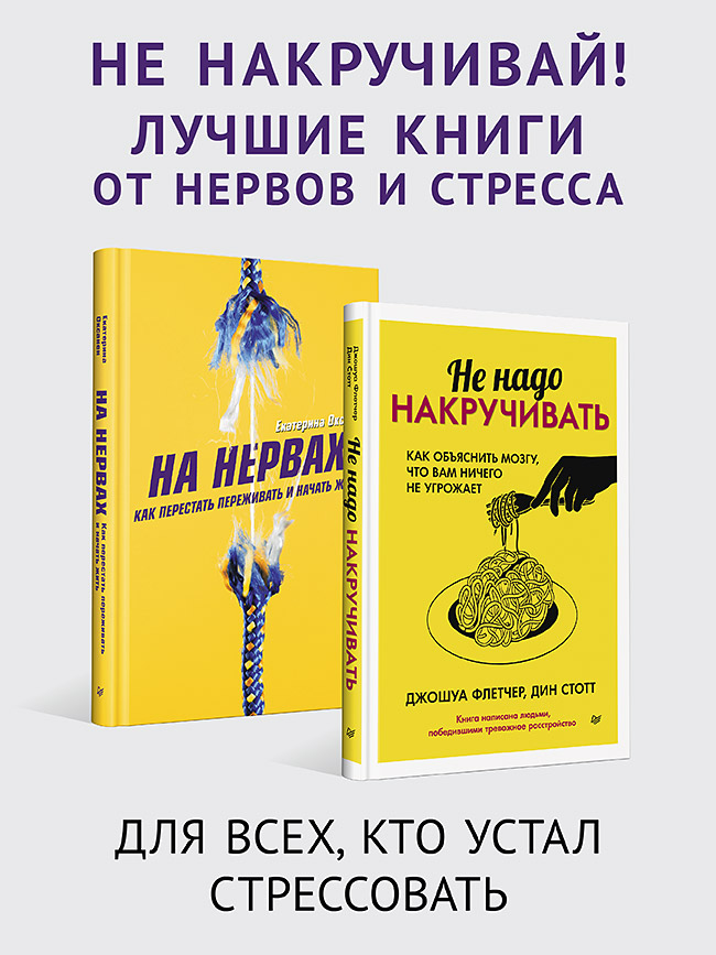

На нервах Как перестать переживать и начать жить и Не надо накручивать