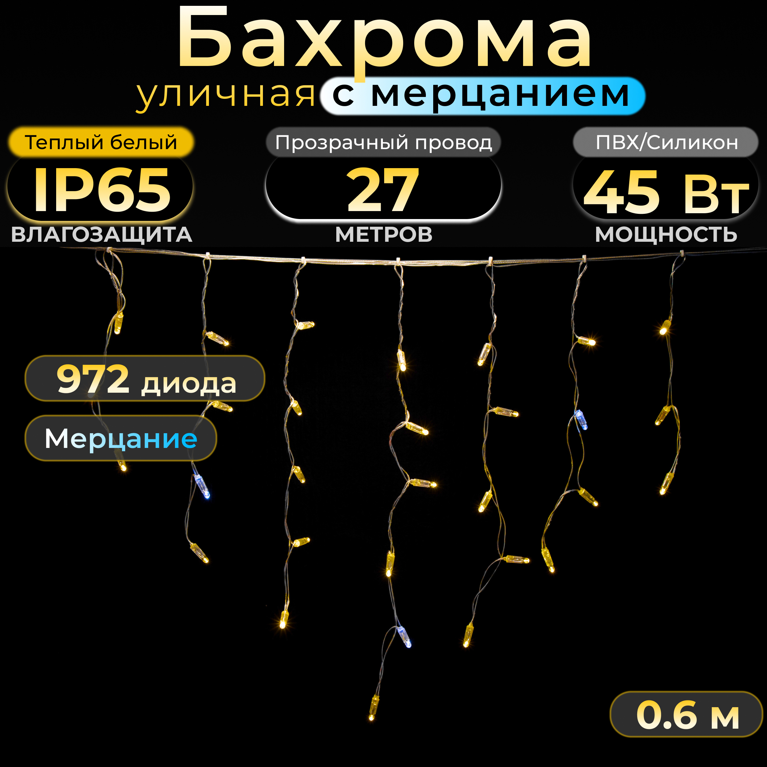 Гирлянда бахрома TEAMPROF с мерцанием 27 м, теплый белый, IP65, 220В Код: 010111