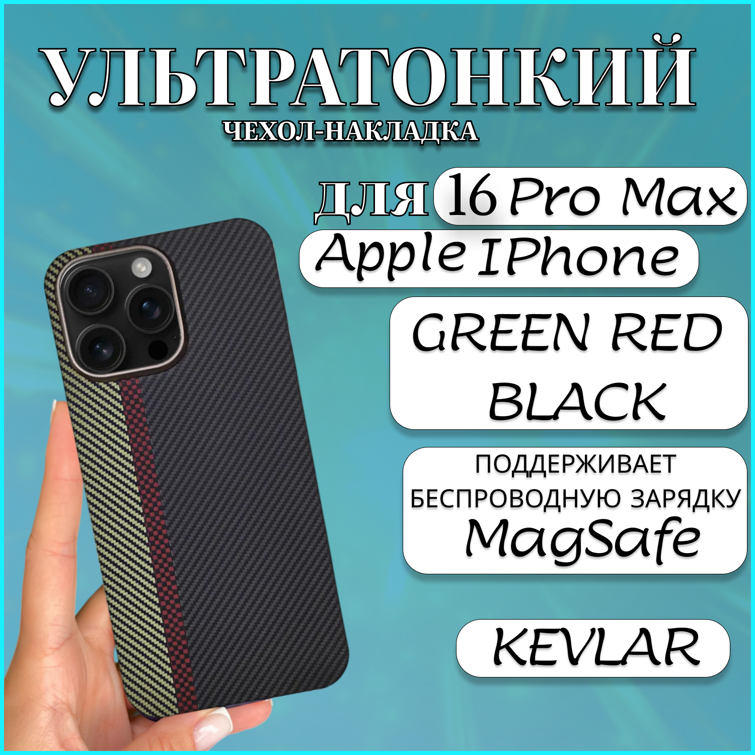 

Чехол накладка MAGSAFE для Apple iPhone 16 PRO MAX KEVLAR GREEN RED BLACK, Черный, Apple iPhone 16 PRO MAX