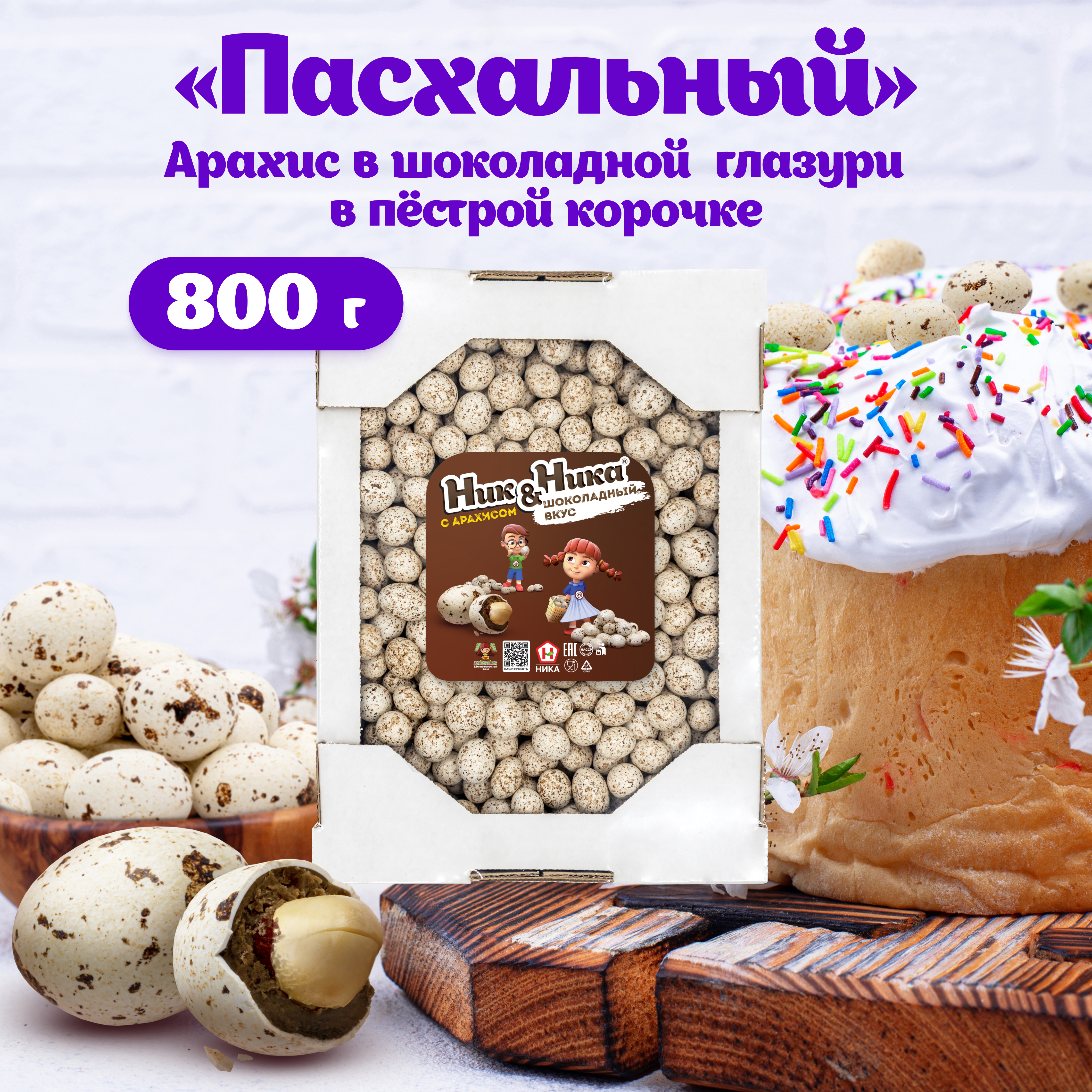 Драже Ник&Ника с арахисом и молочной глазурью в пестрой корочке, 800 г