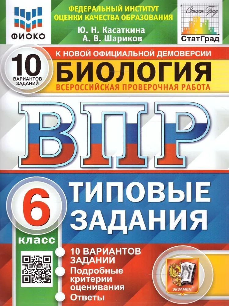 

Биология 6 класс ВПР Типовые задания 10 вариантов заданий Касаткина Ю.Н., Шариков А.В., 1529875