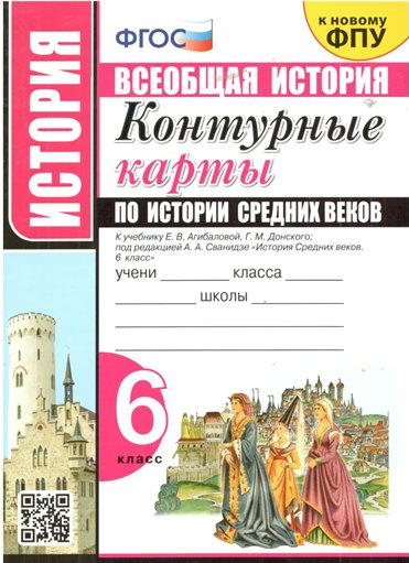 Всеобщая история. История Средних веков. 6 класс. Контурные карты к учебнику Е.В. Агибалов