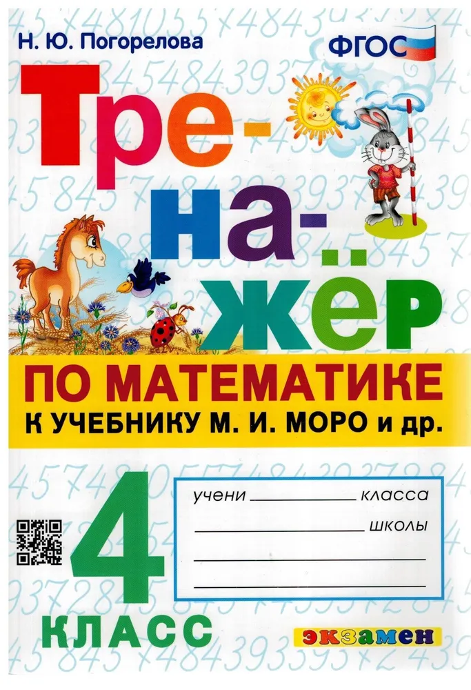 

Математика. 4 класс. Тренажер к учебнику М.И. Моро и другие, 1524635