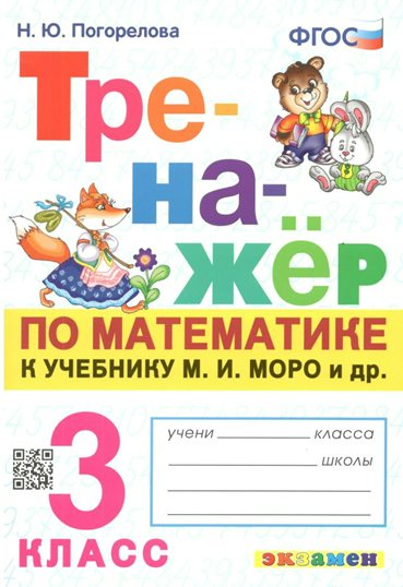 

Математика. 3 класс. Тренажер к учебнику М.И. Моро и другие, 1524634
