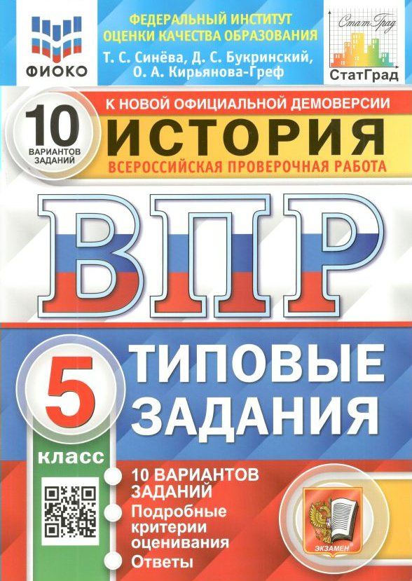 

ВПР История 5 класс Типовые задания 10 вариантов Синёва Т.С. и др., 1524627