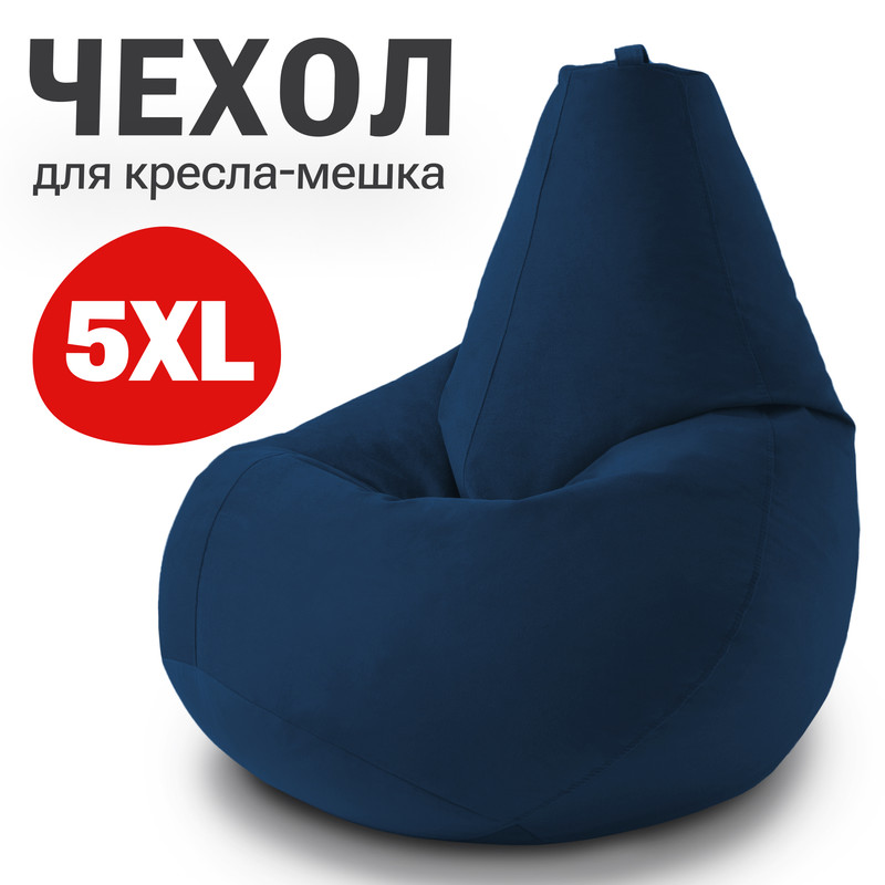 

Внешний чехол для кресла-мешка Bean Joy Велюр, XXXXXL-Мега, темно-синий, Велюр