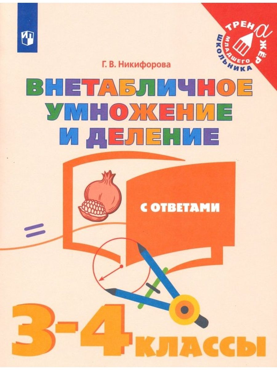 

Внетабличное умножение и деление. 3 - 4 классы. Учебное пособие с ответами, 1523083