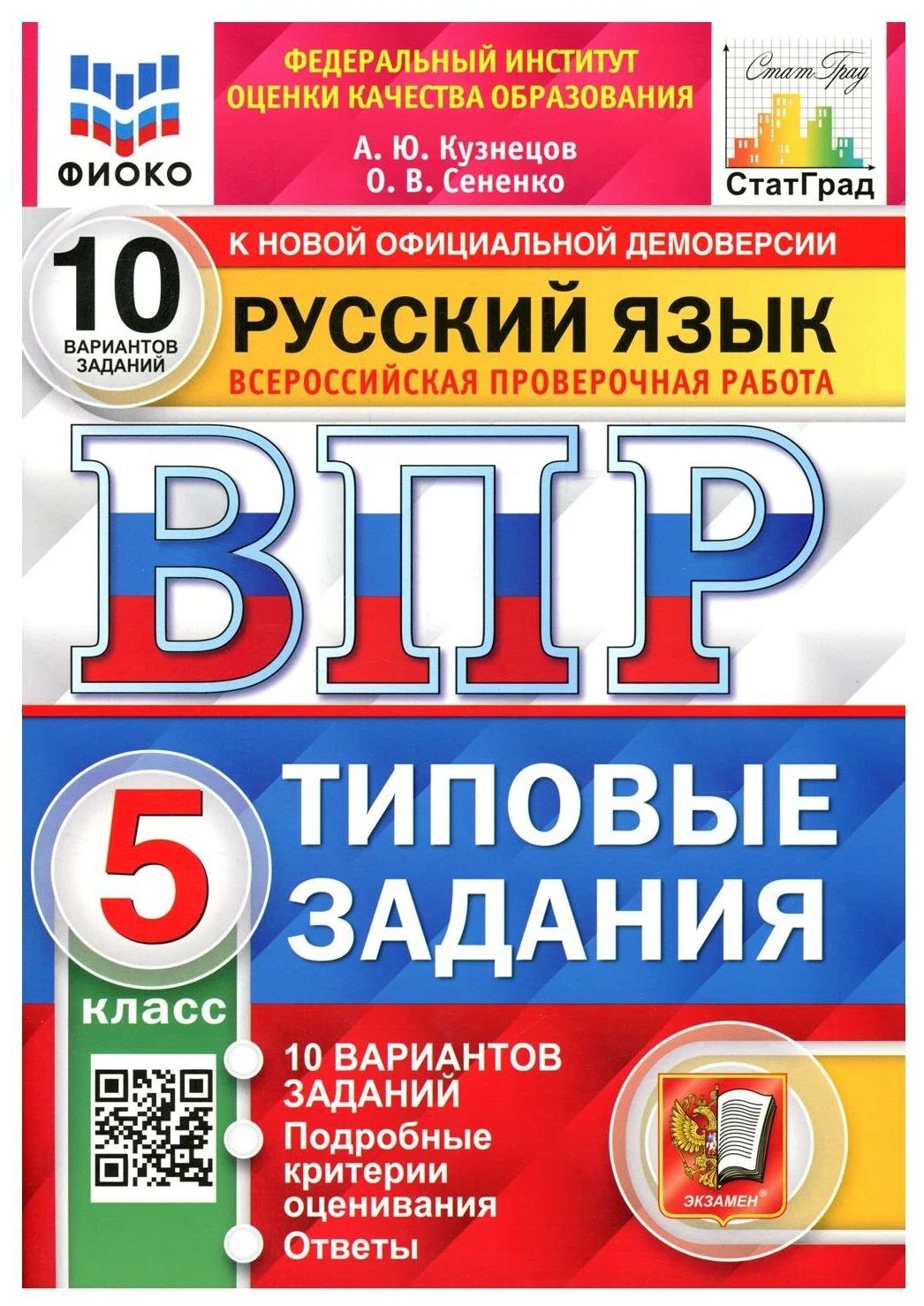 

ВПР Типовые задания Русский язык 5 класс 10 вариантов Кузнецов А.Ю., 1521458