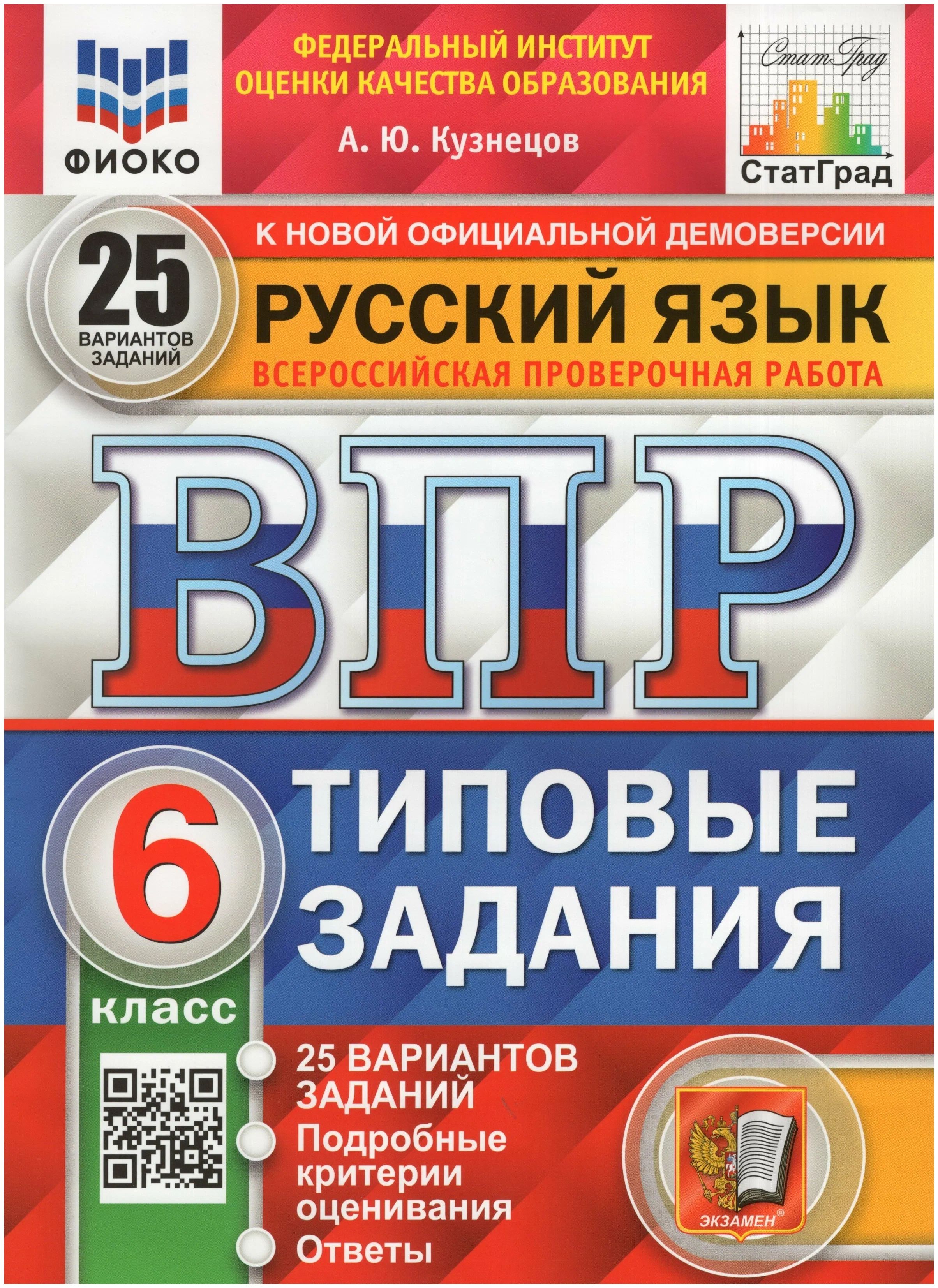 

Русский язык 6 класс ВПР Типовые задания 25 вариантов Кузнецов А.Ю. ФИОКО, 1509156