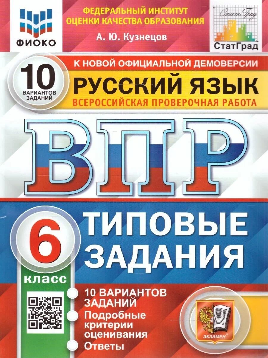 

Русский язык 6 класс ВПР Типовые задания 10 вариантов Кузнецов А.Ю. ФИОКО, 1509155