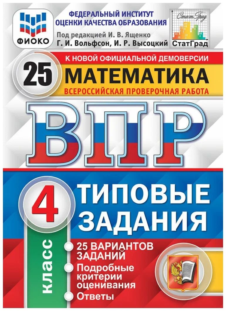 

ВПР Математика 4 кл. Типовые задания 25 вариантов под ред. Ященко И.В. и др., 1509149