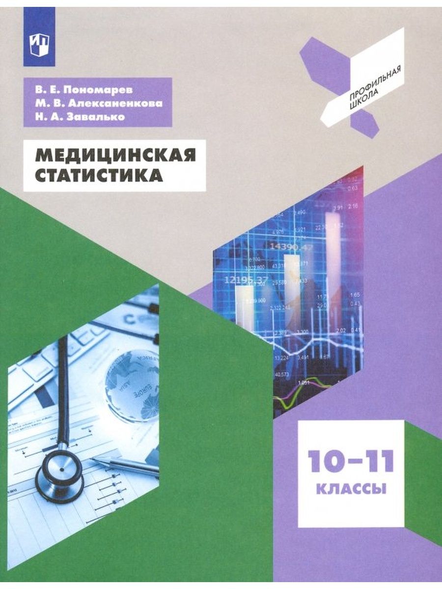 

Медицинская статистика. 10 - 11 классы. Учебное пособие, 1508040