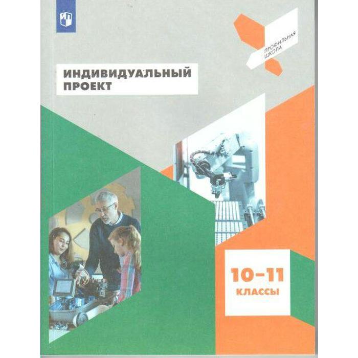 

Индивидуальный проект. 10 - 11 классы. Учебное пособие, 1499379