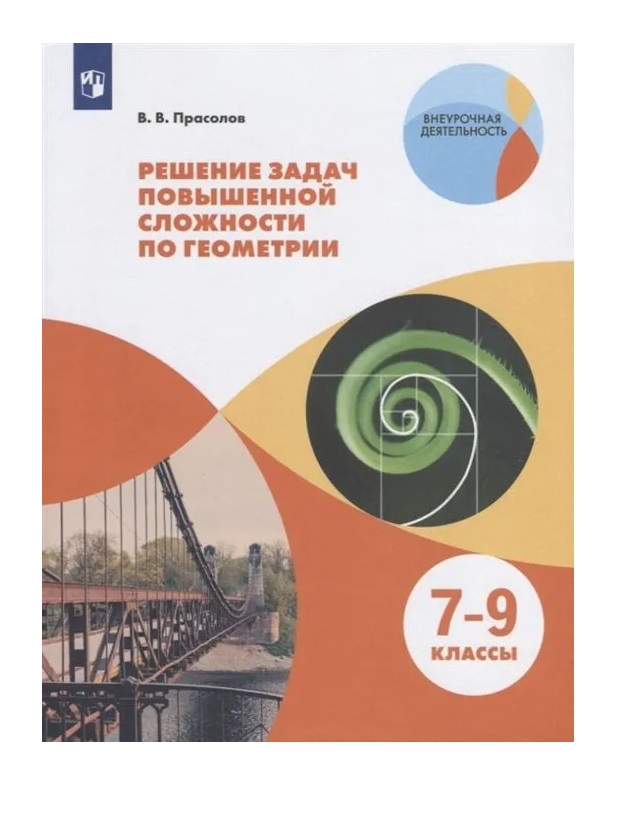 

Решение задач повышенной сложности по геометрии. 7 - 9 класс. Учебное пособие, 1497585