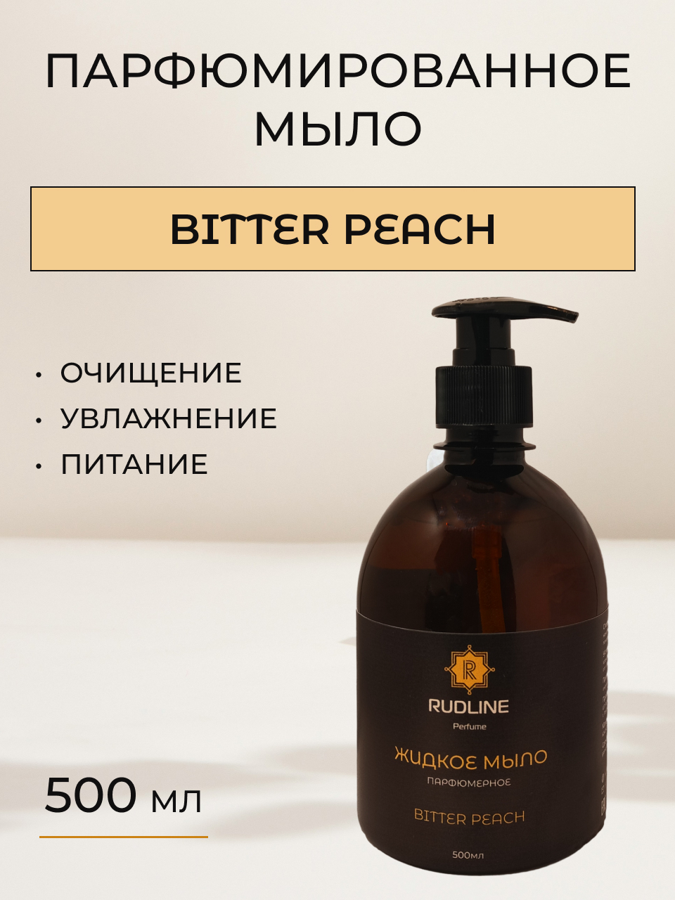 

Мыло жидкое парфюмированное RudLine BITTER PEAch 500 ml