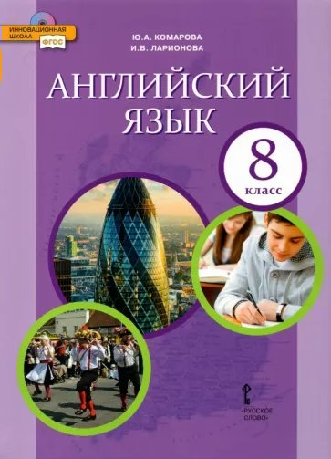 

Английский язык. 8 класс. Учебник. 2022, 1781590