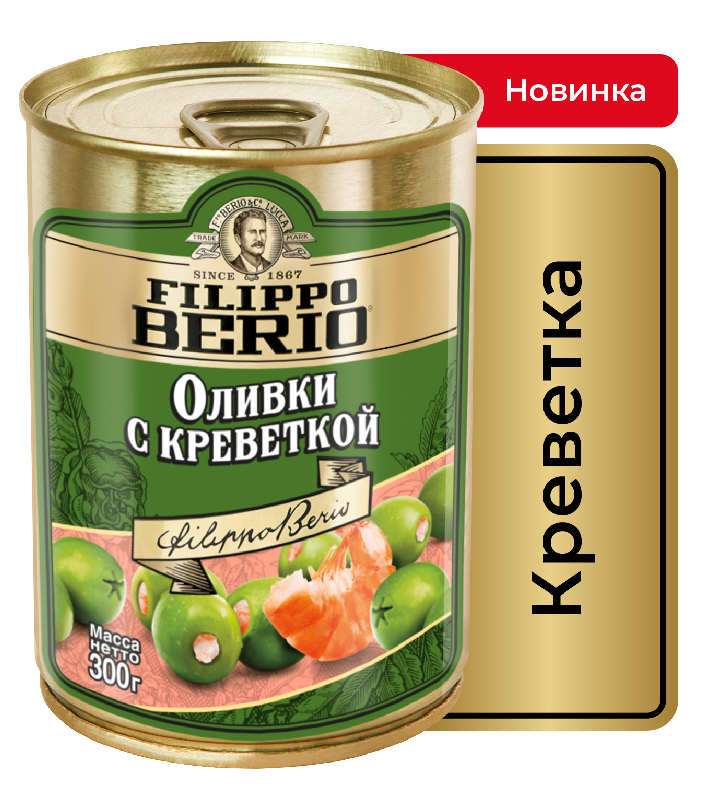 фото Оливки filippo berio без косточки, зелёные, с креветкой, в железной банке, 300 г