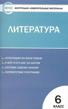 Литература. 6 класс. Контрольно - измерительные материалы 1473973