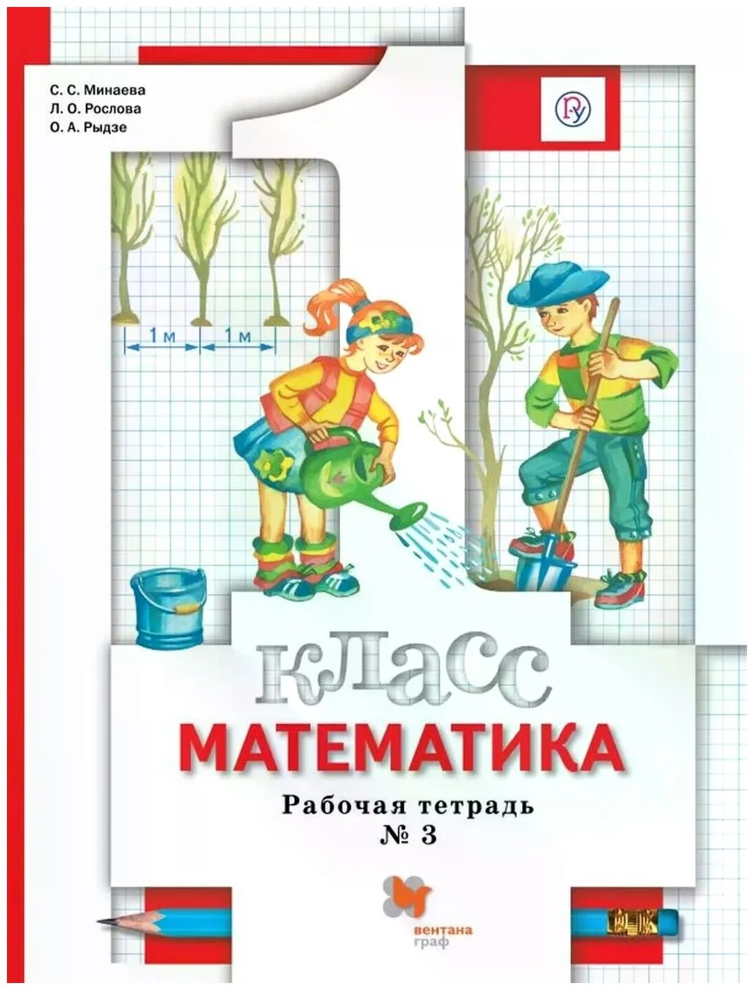 

Математика. 1 класс. Рабочая тетрадь. Часть 3. 2021, 1467480