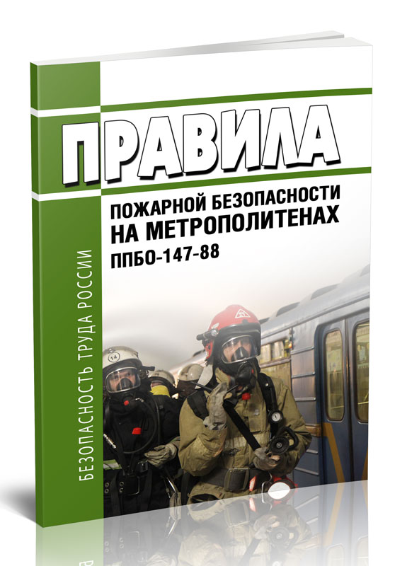 

Правила пожарной безопасности на метрополитенах ППБО-147-88