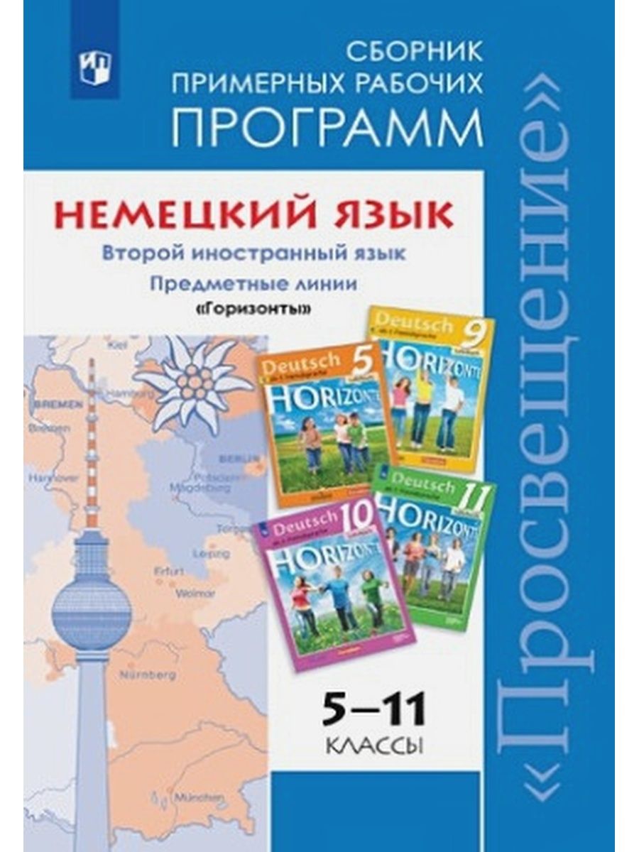 

Немецкий язык. 5 - 11 класс. Предметная линия учебников "Горизонты", 1465001