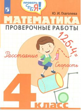 

Математика. 4 класс. Проверочные работы, 1464217