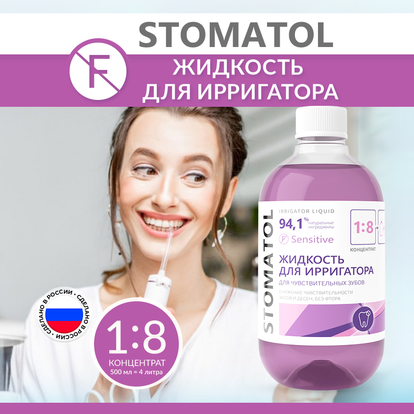 Жидкость для ирригатора Stomatol Sensitive 500мл