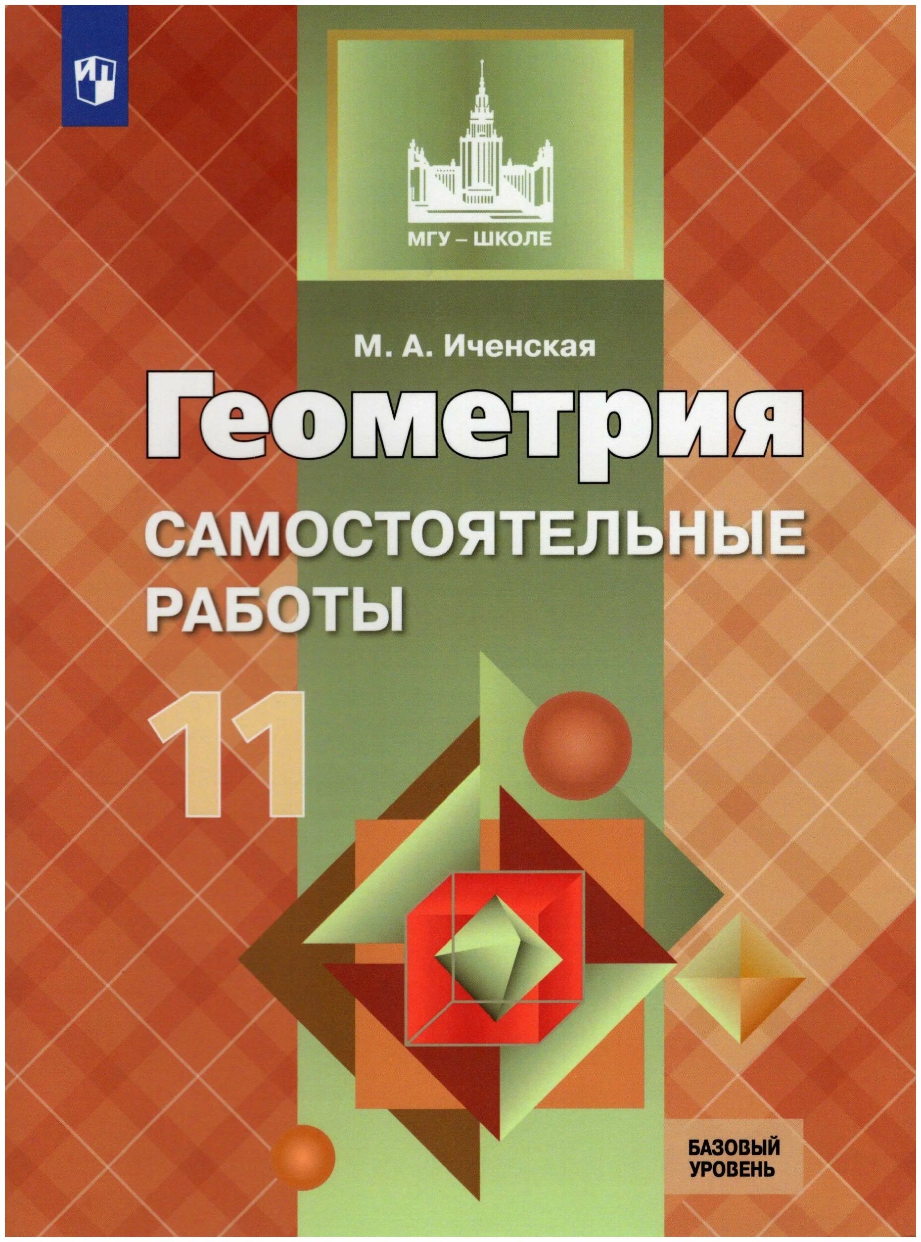 

Геометрия. 11 класс. Самостоятельные работы. Базовый уровень, 1464194