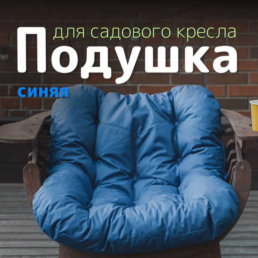 Подушка к садовому креслу PAPPADO WOOD3022/подушка для ракушки синяя