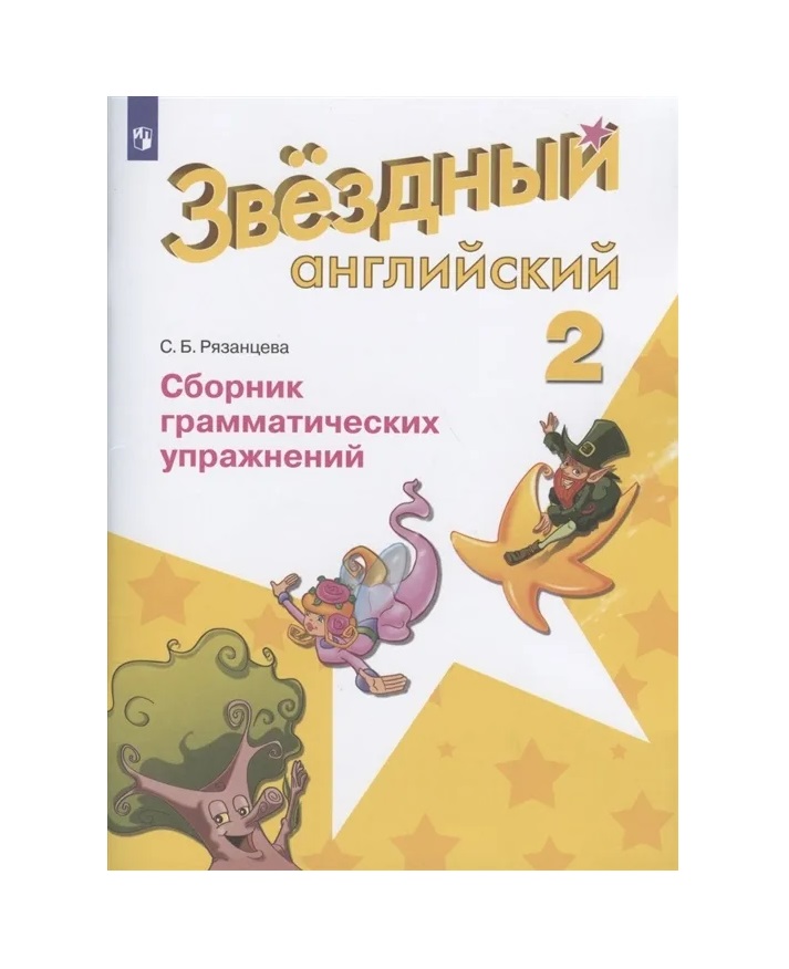 

Английский язык. 2 класс. Сборник грамматических упражнений, 1456523