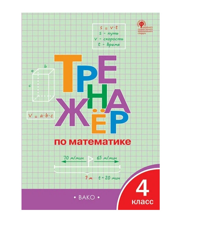 Математика. 4 класс. Тренажер