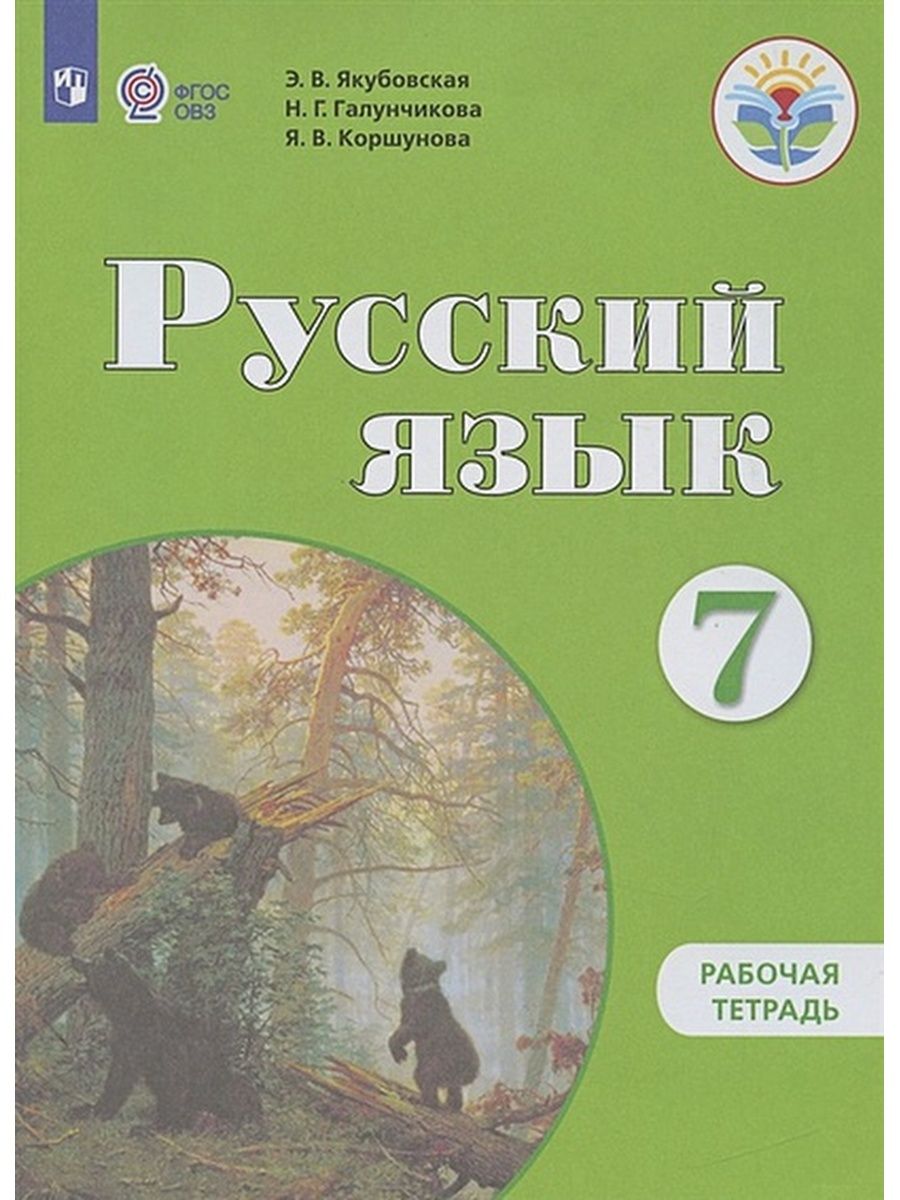 

Русский язык. 7 класс. Рабочая тетрадь. Коррекционная школа. 2021, 1456159