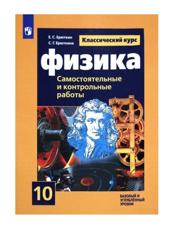 

Физика. 10 класс. Самостоятельные и контрольные работы. Базовый и углубленный уровни, 1455442