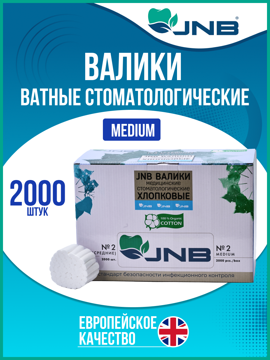 Валики ватные медицинские стоматологические хлопковые JNB 2000шт.