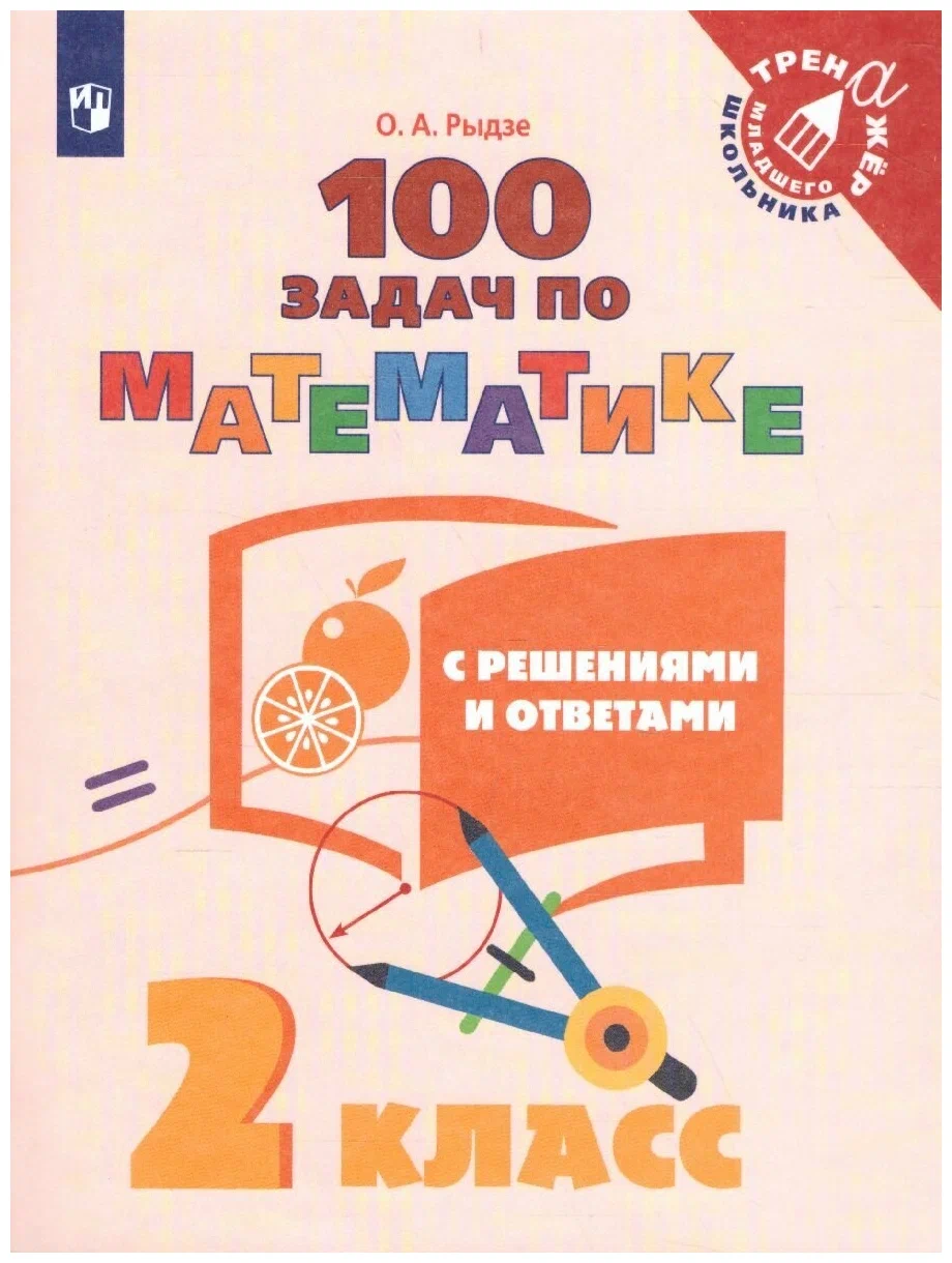 

Математика. 2 класс. 100 задач с решениями и ответами, 1454973