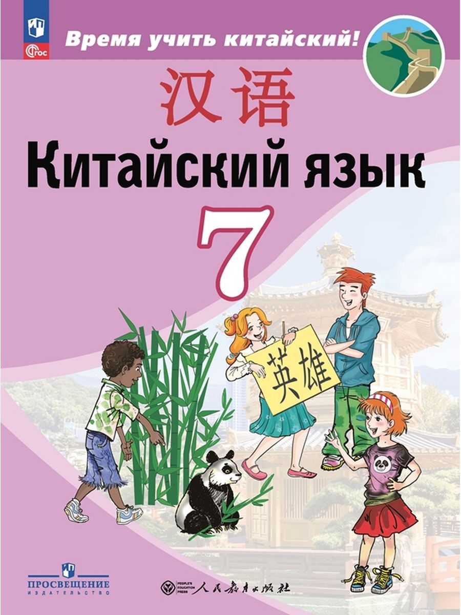 

Учебник Китайский язык 7 класс