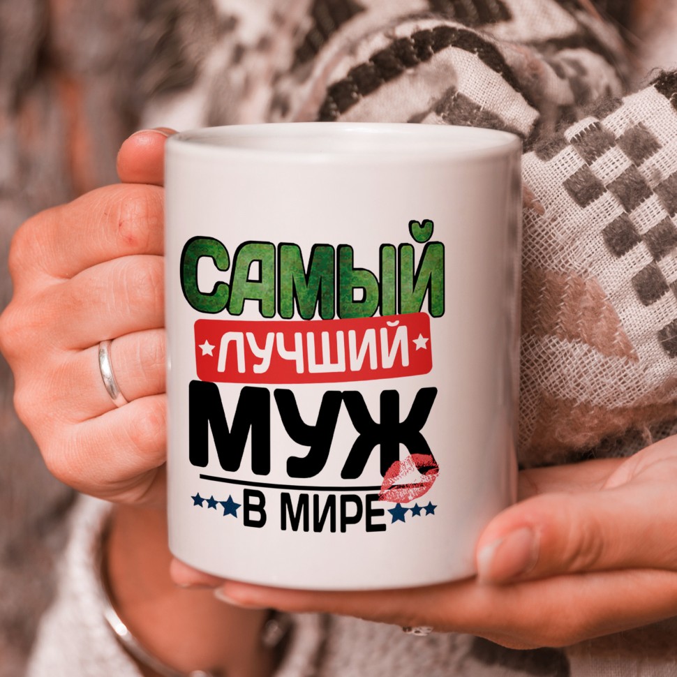 

Кружка подарок "С 23 Февраля", Самый лучший муж в мире!, mug-23-0023