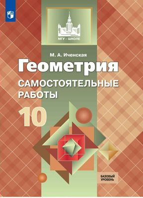 

Геометрия. 10 класс. Самостоятельные работы. Базовый уровень, 1453294