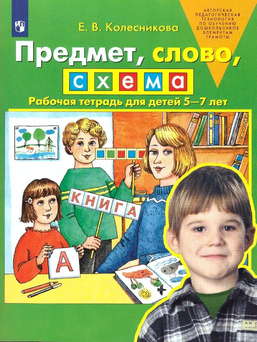

Предмет, слово, схема. Рабочая тетрадь для детей 5 - 7 лет, 1447175