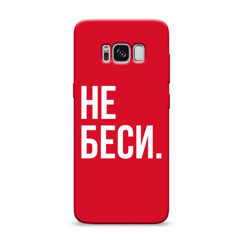 

Чехол Awog на Samsung Galaxy S8 "Не беси", Разноцветный, 24753-1