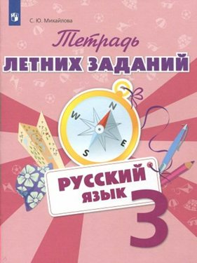 

Русский язык. 3 класс. Тетрадь летних заданий, 1439179