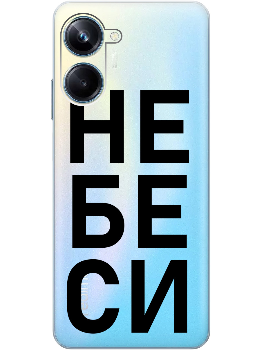 

Силиконовый чехол на Realme 10 Pro с рисунком "Не беси" прозрачный, Прозрачный;черный, 20000303
