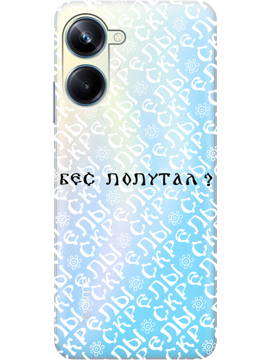 

Силиконовый чехол на Realme 10 Pro с рисунком "Бес попутал" прозрачный, Прозрачный;белый;черный, 20000303