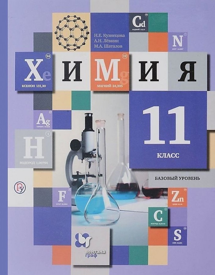 

Химия. 11 класс. Учебник. Базовый уровень. 2018, 1437383
