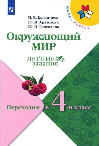 

Окружающий мир. Переходим в 4 класс. Летние задания, 1436357