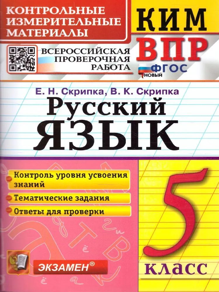 

ВПР. Русский язык. 5 класс. Контрольные измерительные материалы. Контроль уровня усвоения, 1435522