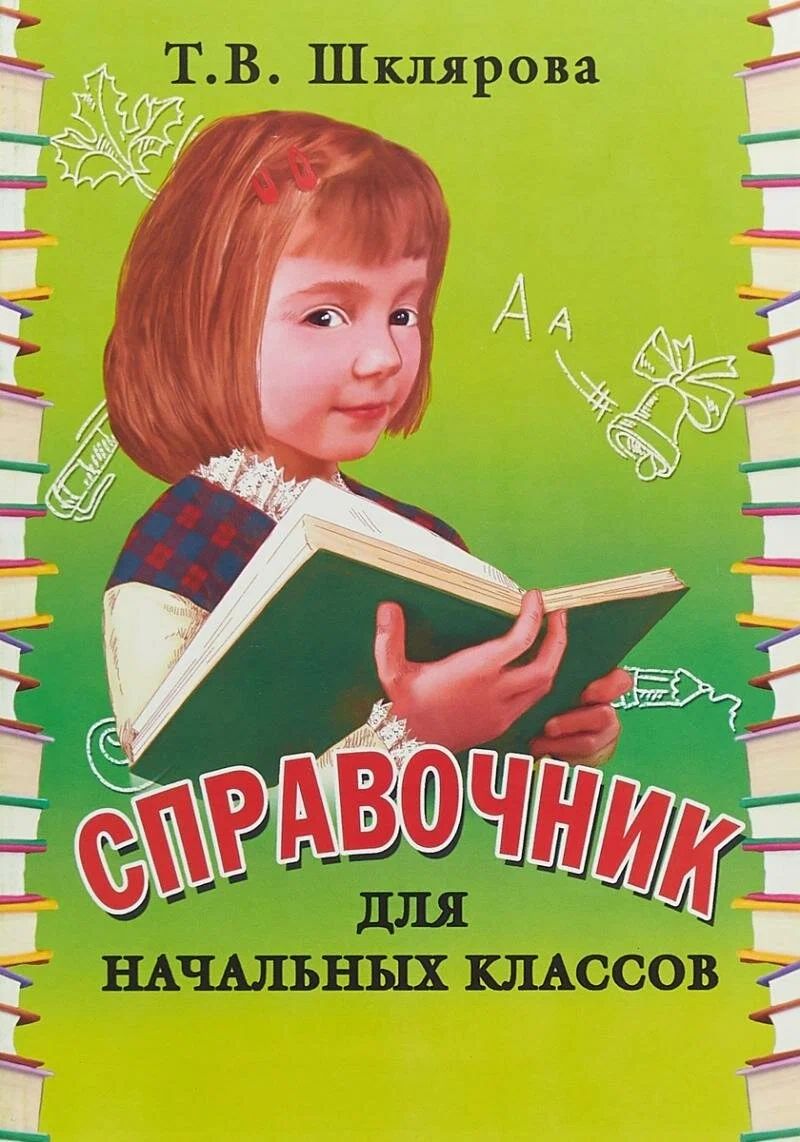 Русский язык справочник для начальных классов. Русский язык справочник для начальных классов. Русский язык справочник для начальных классов. Дружок справочник по русскому языку и математике. Книга дружок для начальной школы.