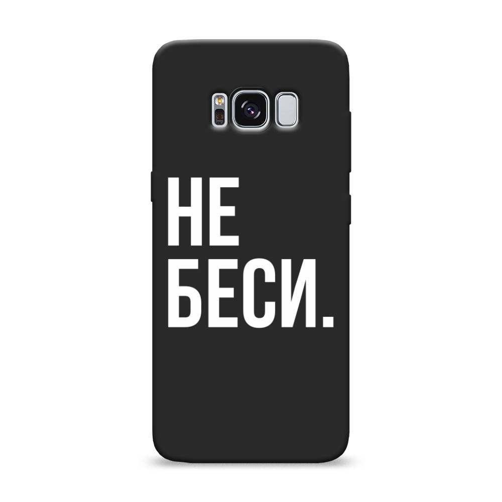 

Чехол Awog на Samsung Galaxy S8 "Не беси", Разноцветный, 24752-1