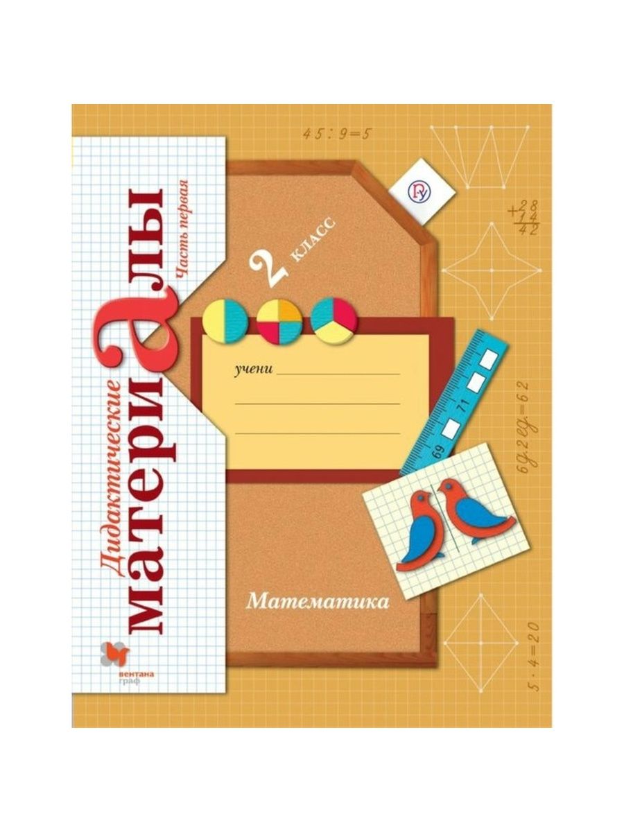 

Математика. 2 класс. Дидактические материалы. Часть 1, 1426382