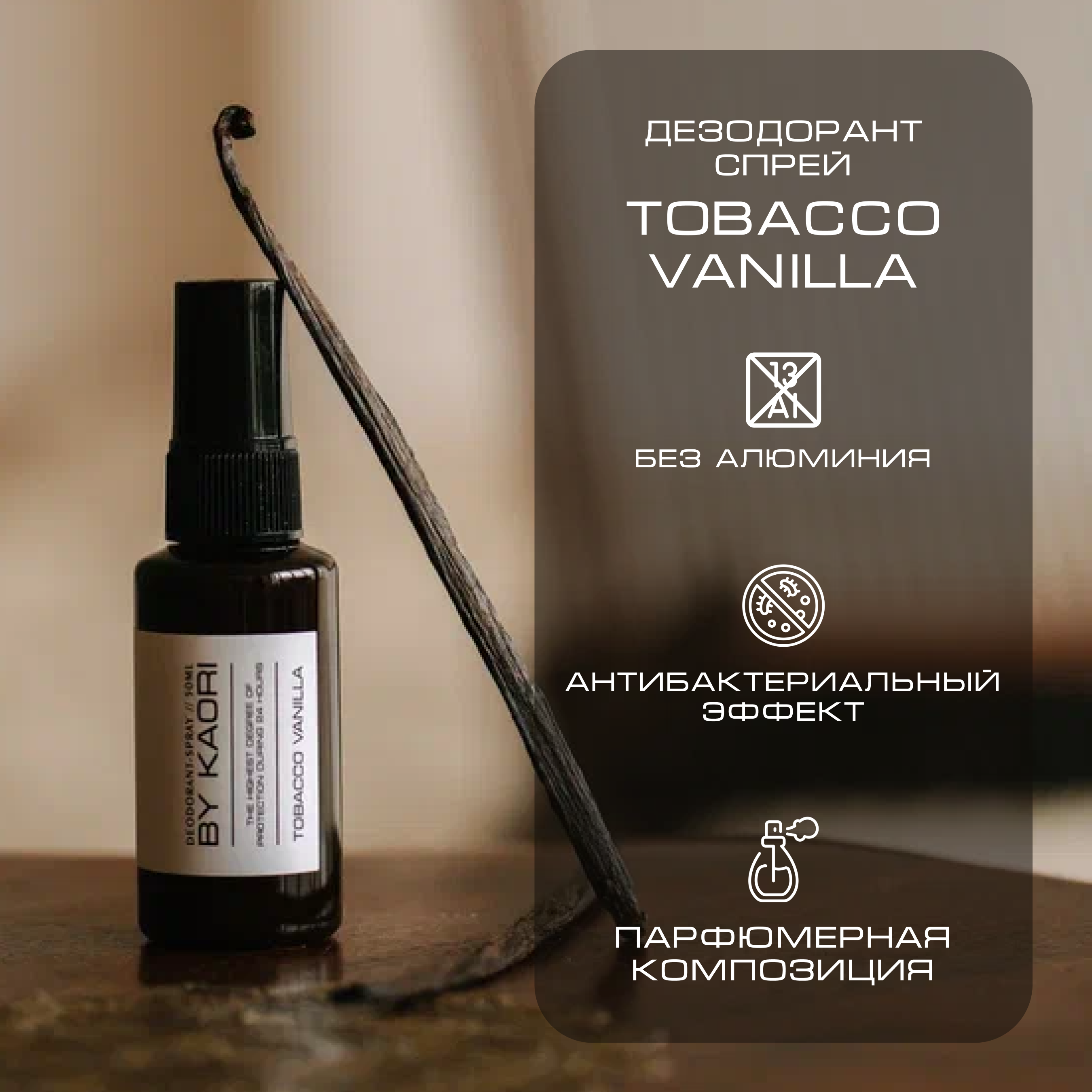 Дезодорант спрей By Kaori Tobacco Vanilla женский мужской, 50 мл